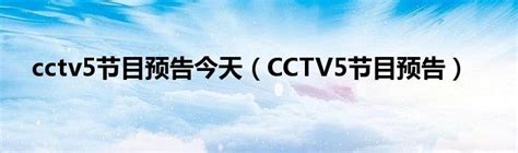 cctv-6今天节目表