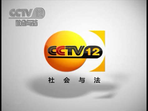 cctv12社会与法频道