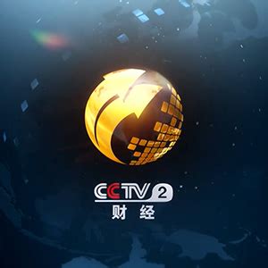 cctv2财经频道2017