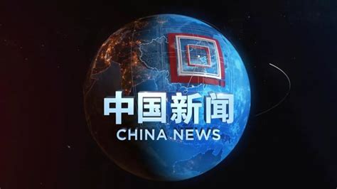 cctv4中国新闻