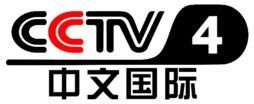 cctv4在线中文直播