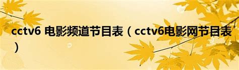 cctv6今天的节目表