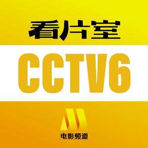 cctv6看片室
