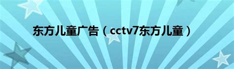 cctv7东方儿童直播