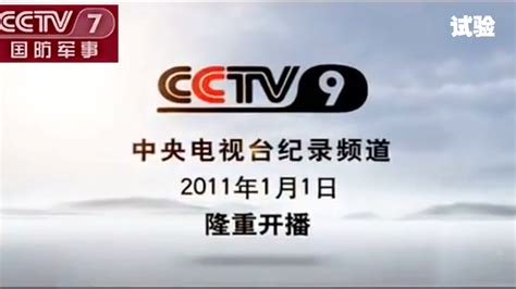cctv9以前的纪录频道