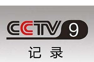 cctv9在线直播观看
