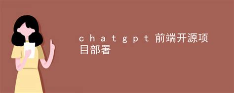 chatgpt前端开源项目