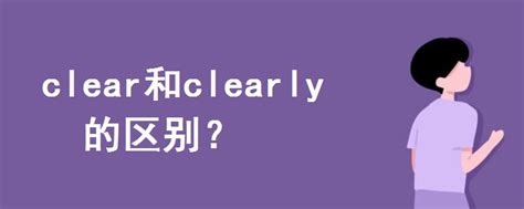 clear和clearly