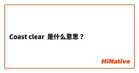 clear是什么意思中文翻译