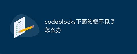 codeblocks下面的框不见了怎么办