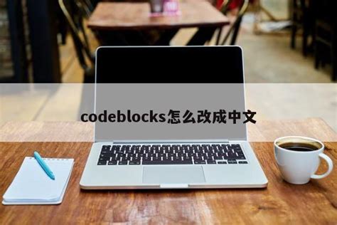 codeblocks怎么改中文
