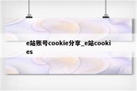 cookie注册网站
