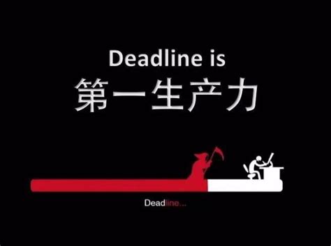 deadline是第一生产力