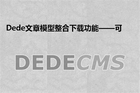 dedecms功能介绍