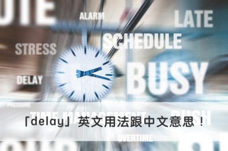 delay中文翻译