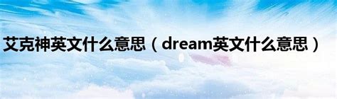 dream英文什么意思