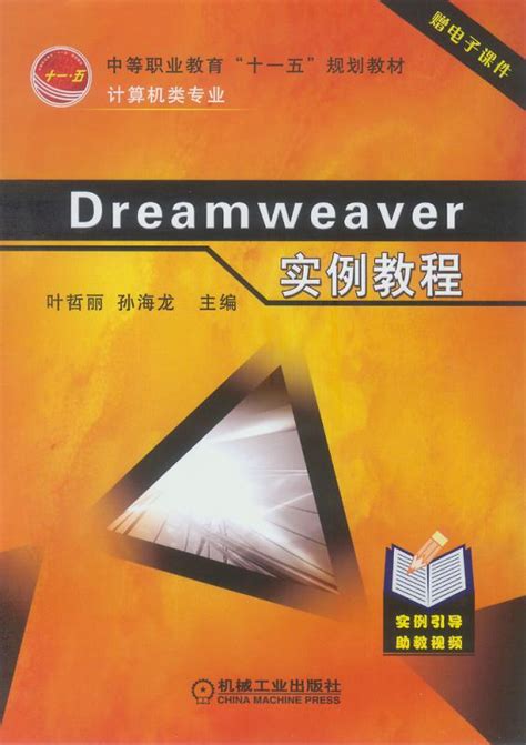 dreamweaver实例教程