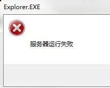 explorer.exe服务运行失败