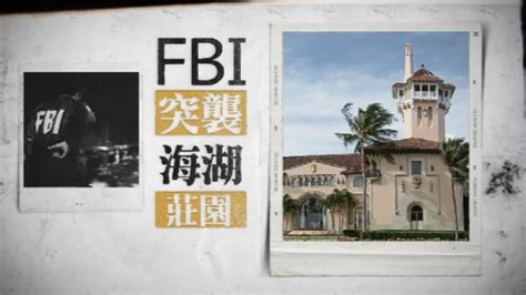 fbi为什么敢搜查特朗普前总统的家