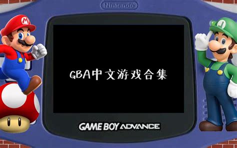 gba中文游戏资源包下载