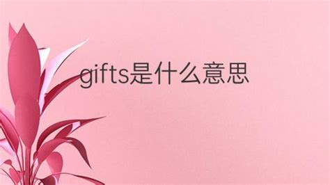 gift 是什么意思中文翻译