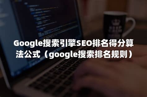 google搜索引擎seo规则