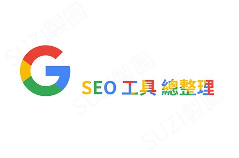 google seo工具