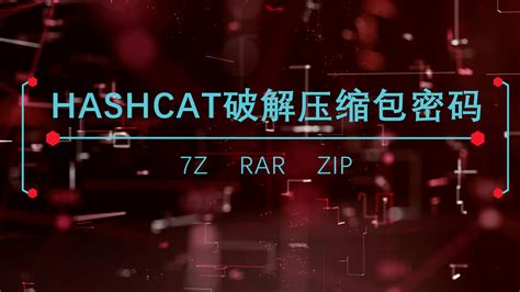 hashcat破解rar密码