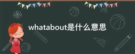 howabout跟whatabout的区别