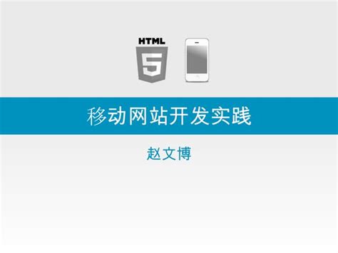 html5移动网站开发