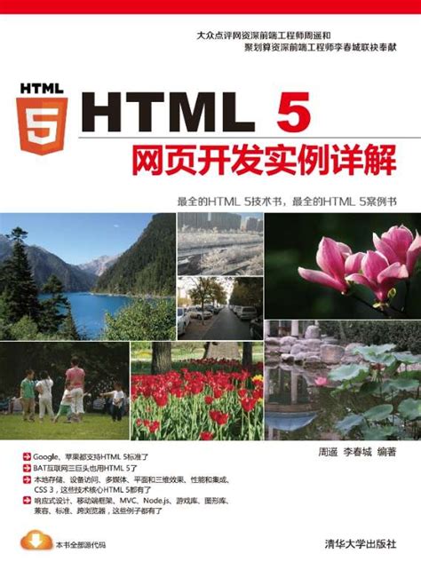 html5网页开发实例详解