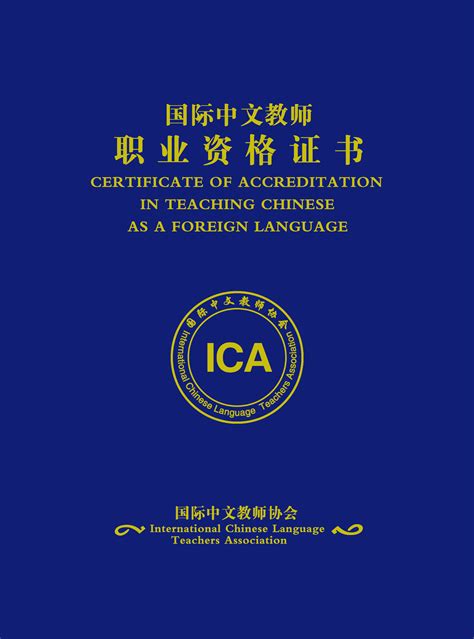 ica国际汉语教师职业资格证书