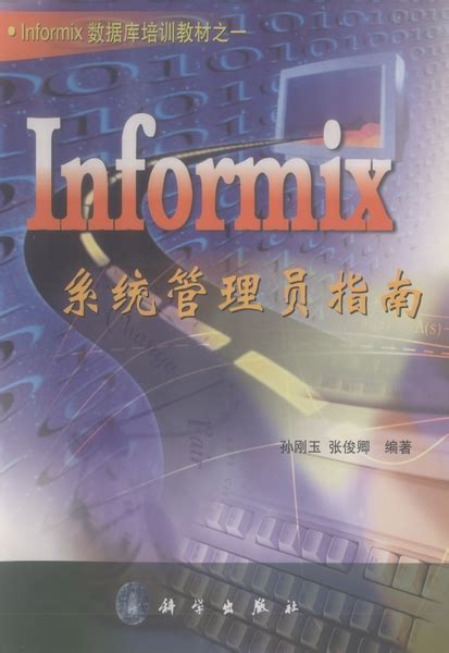 informix系统应用指南