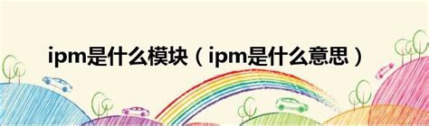 ipm是什么意思代表什么病