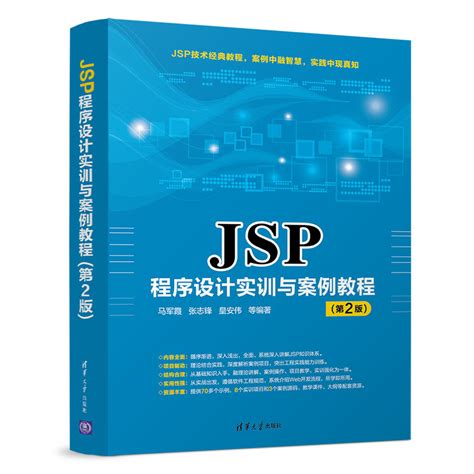 jsp程序设计实例教程