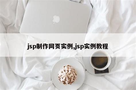 jsp 网页制作