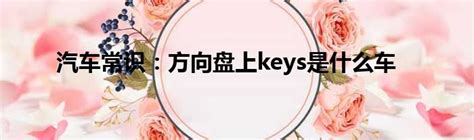 keys是什么