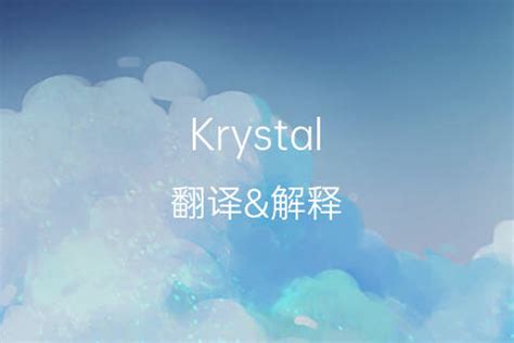 krystal中文发音