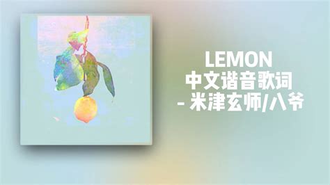 lemon中文谐音歌词