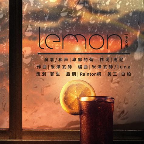 lemon歌曲中文翻译