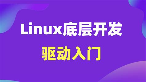 linux底层技术教程交流