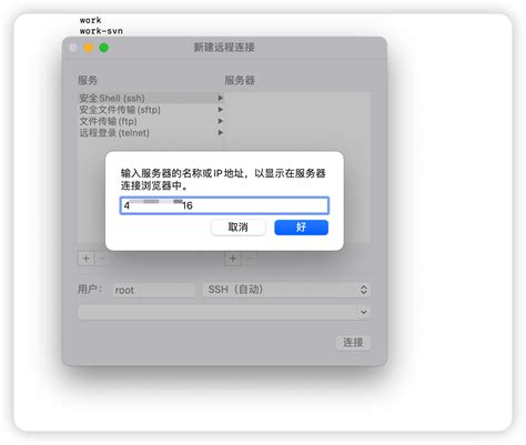 mac连接远程服务器文件夹