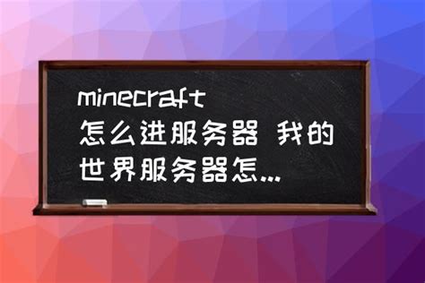 minecraft怎么进服务器