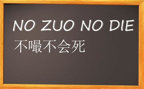 no zuo no die 下半句