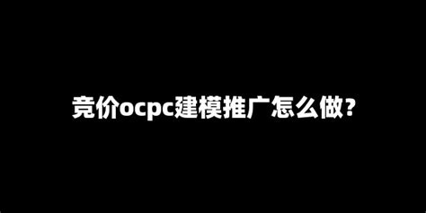ocpc推广教程