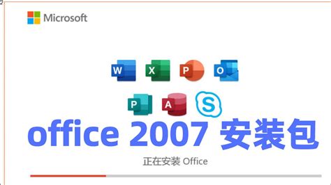 office2007破解版下载免费完整版