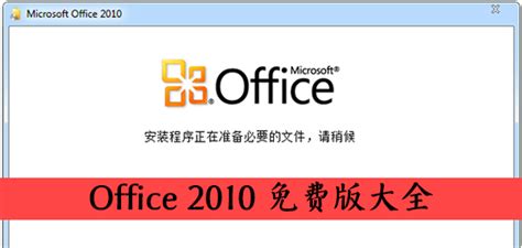 office2010免费版