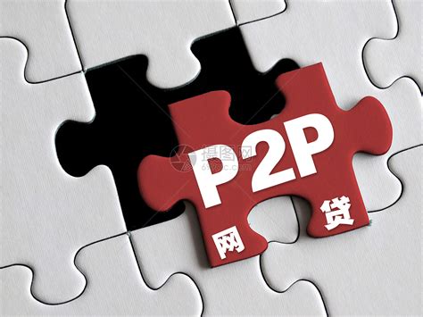 p2p网络信贷平台