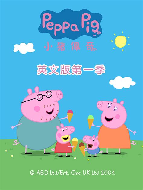 peppa pig英文版第一季