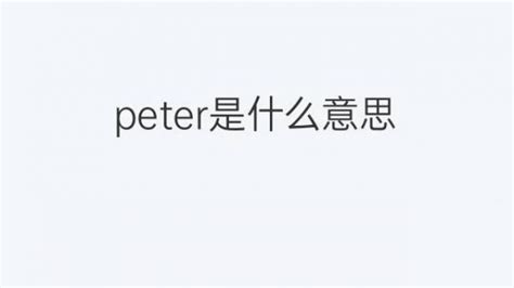 peter是什么意思中文
